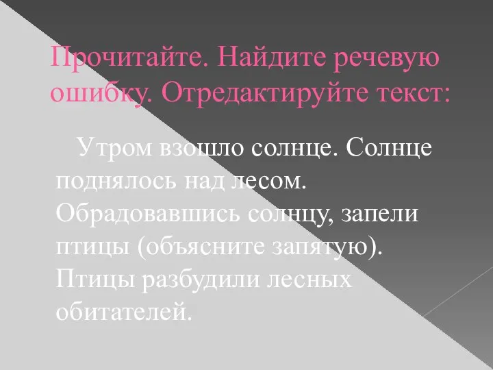 Прочитайте. Найдите речевую ошибку. Отредактируйте текст: Утром взошло солнце. Солнце поднялось над