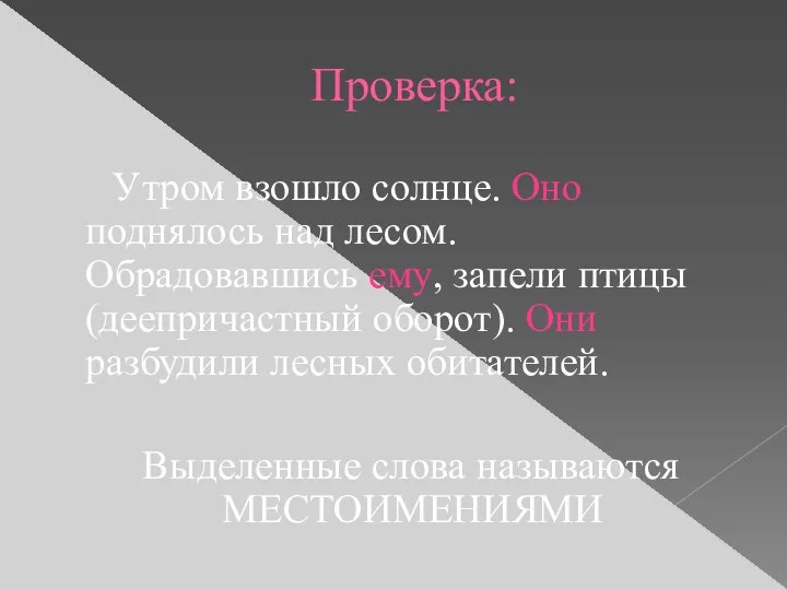 Проверка: Утром взошло солнце. Оно поднялось над лесом. Обрадовавшись ему, запели птицы