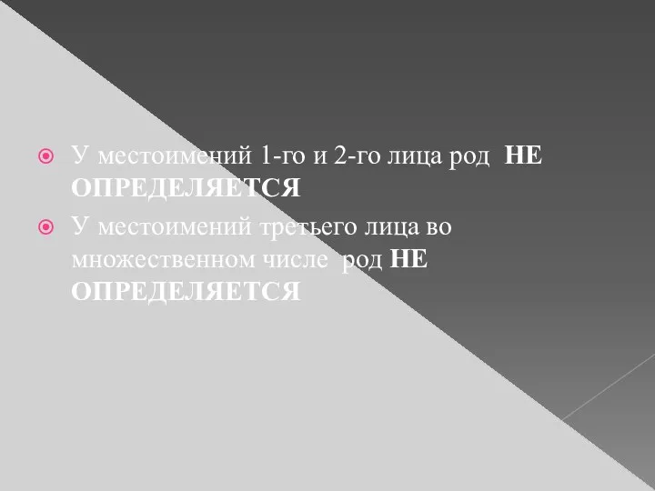 У местоимений 1-го и 2-го лица род НЕ ОПРЕДЕЛЯЕТСЯ У местоимений третьего