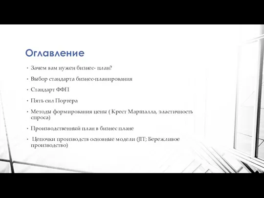 Оглавление Зачем вам нужен бизнес- план? Выбор стандарта бизнес-планирования Стандарт ФФП Пять