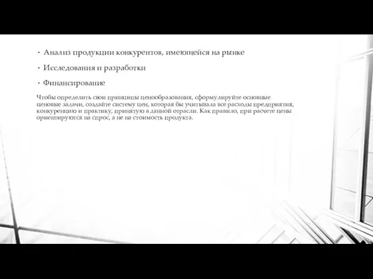 Анализ продукции конкурентов, имеющейся на рынке Исследования и разработки Финансирование Чтобы определить