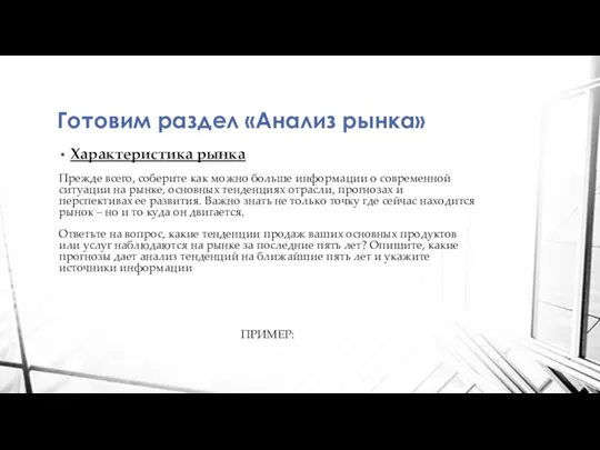 Готовим раздел «Анализ рынка» Характеристика рынка Прежде всего, соберите как можно больше