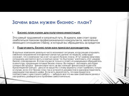 Зачем вам нужен бизнес- план? Бизнес-план нужен для получения инвестиций. Это самый