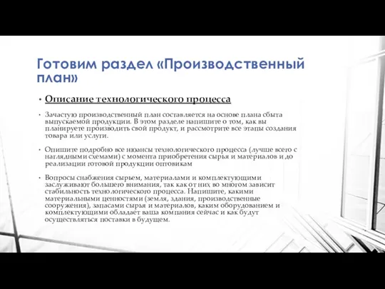 Готовим раздел «Производственный план» Описание технологического процесса Зачастую производственный план составляется на