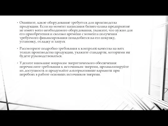 Опишите, какое оборудование требуется для производства продукции. Если на момент написания бизнес-плана