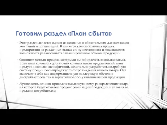 Готовим раздел «План сбыта» Этот раздел является одним из основных и обязательным