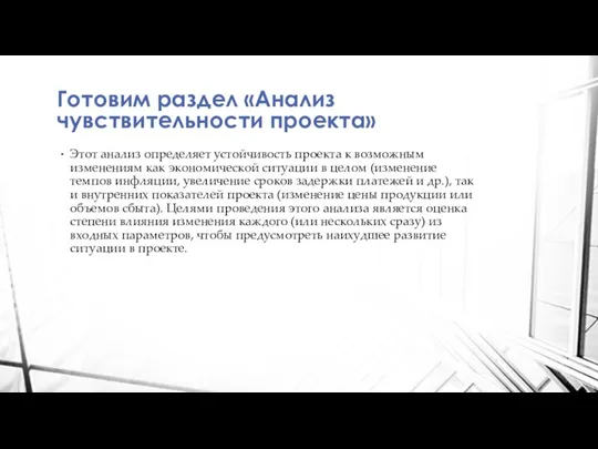 Готовим раздел «Анализ чувствительности проекта» Этот анализ определяет устойчивость проекта к возможным