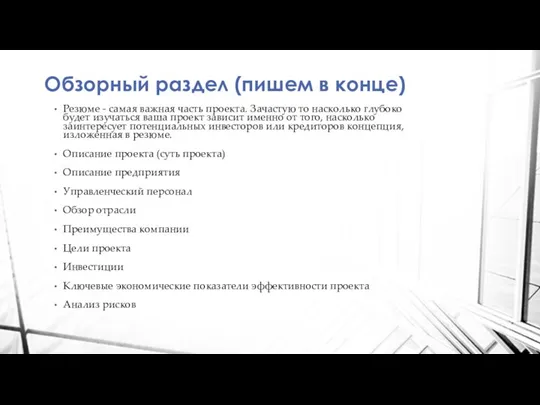 Обзорный раздел (пишем в конце) Резюме - самая важная часть проекта. Зачастую