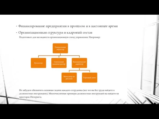 Финансирование предприятия в прошлом и в настоящее время Организационная структура и кадровый состав