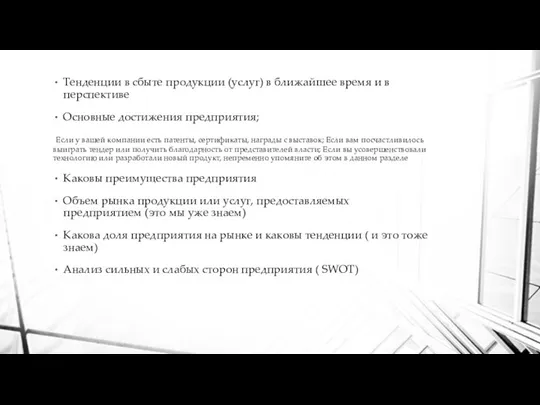 Тенденции в сбыте продукции (услуг) в ближайшее время и в перспективе Основные