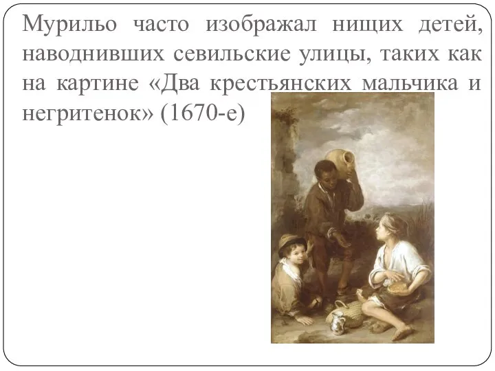 Мурильо часто изображал нищих детей, наводнивших севильские улицы, таких как на картине
