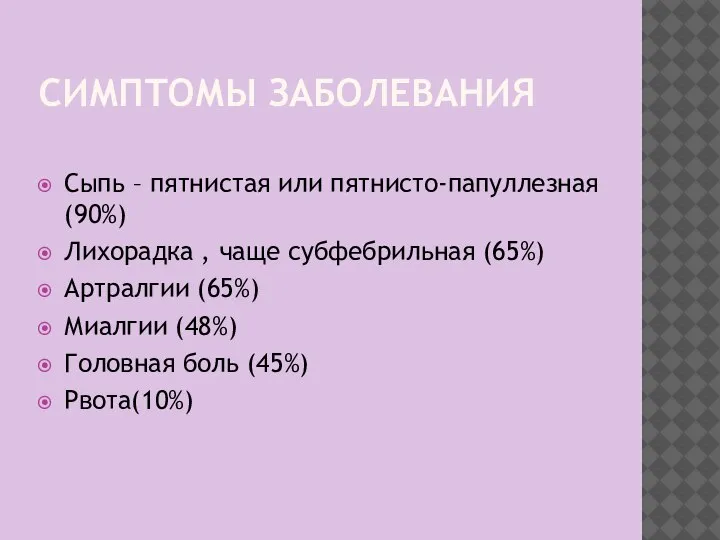 СИМПТОМЫ ЗАБОЛЕВАНИЯ Сыпь – пятнистая или пятнисто-папуллезная (90%) Лихорадка , чаще субфебрильная