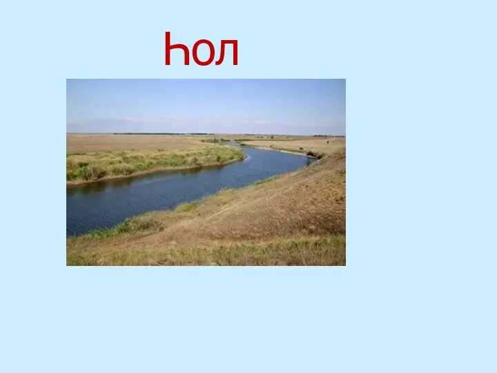 Һол