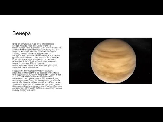 Венера Вторая от Солнца планета, атмосфера которой почти полностью состоит из углекислого