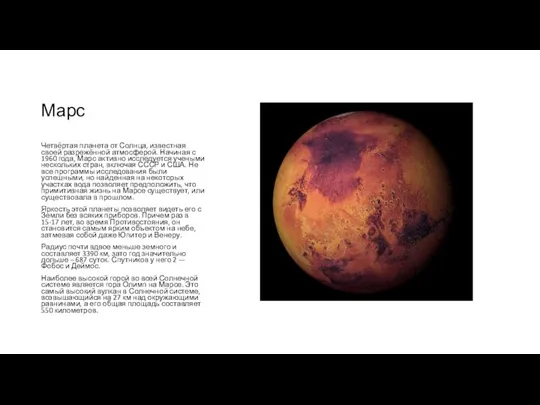 Марс Четвёртая планета от Солнца, известная своей разрежённой атмосферой. Начиная с 1960