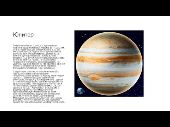 Юпитер Пятая по счёту от Солнца и крупнейшая планета нашей системы. Радиус
