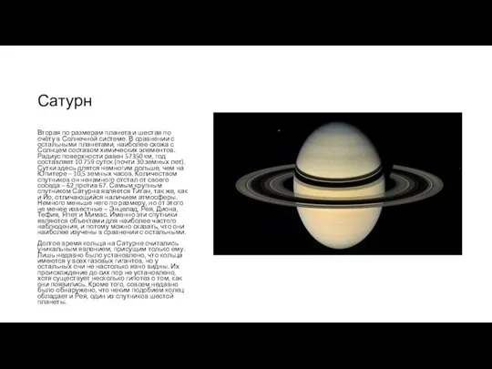 Сатурн Вторая по размерам планета и шестая по счёту в Солнечной системе.