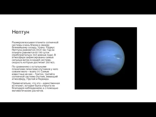 Нептун Размером восьмая планета солнечной системы очень близка к своему ближайшему соседу,
