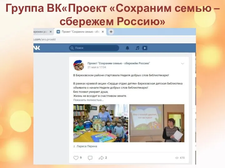 Группа ВК«Проект «Сохраним семью – сбережем Россию»