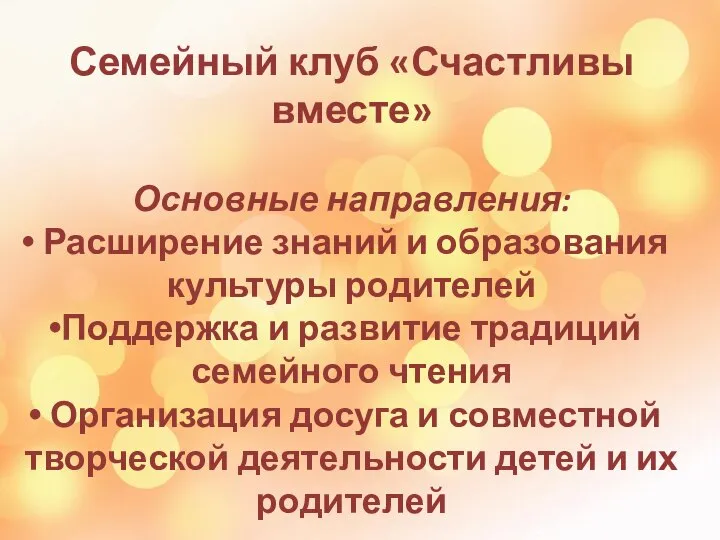 Семейный клуб «Счастливы вместе» Основные направления: Расширение знаний и образования культуры родителей