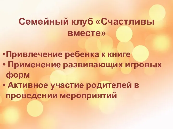 Семейный клуб «Счастливы вместе» Привлечение ребенка к книге Применение развивающих игровых форм