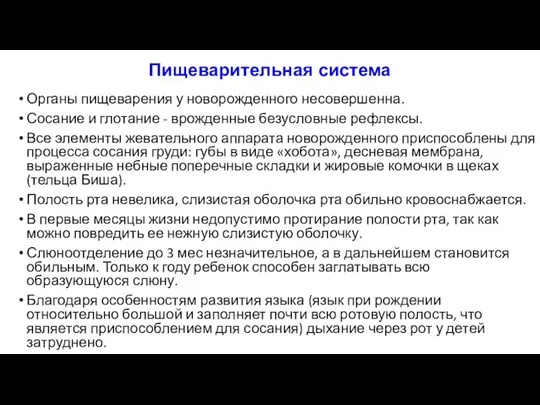 Пищеварительная система Органы пищеварения у новорожденного несовершенна. Сосание и глотание - врожденные