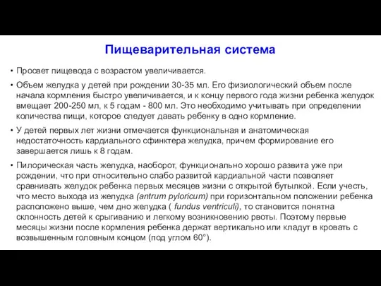 Пищеварительная система Просвет пищевода с возрастом увеличивается. Объем желудка у детей при