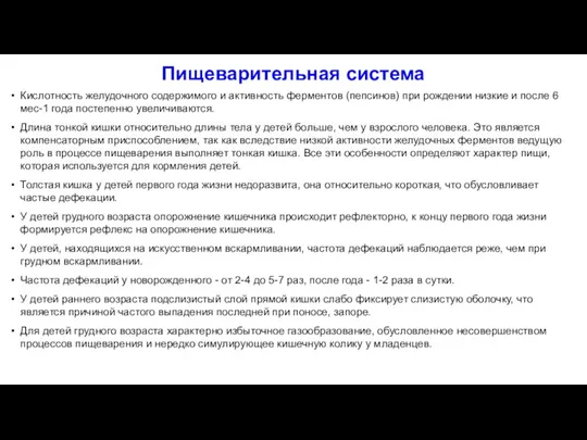 Пищеварительная система Кислотность желудочного содержимого и активность ферментов (пепсинов) при рождении низкие