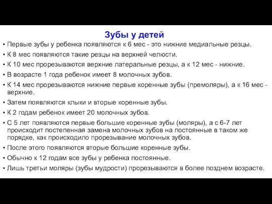 Зубы у детей Первые зубы у ребенка появляются к 6 мес -