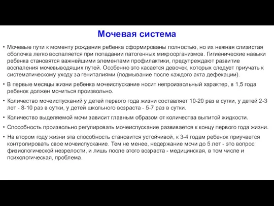 Мочевая система Мочевые пути к моменту рождения ребенка сформированы полностью, но их