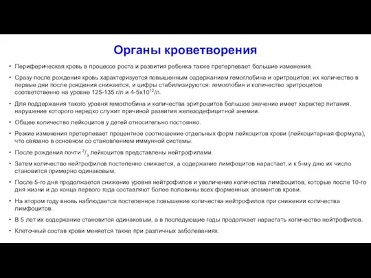 Органы кроветворения Периферическая кровь в процессе роста и развития ребенка также претерпевает