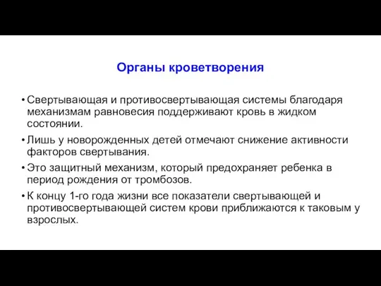 Органы кроветворения Свертывающая и противосвертывающая системы благодаря механизмам равновесия поддерживают кровь в