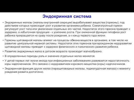 Эндокринная система Эндокринные железы (железы внутренней секреции) вырабатывают вещества (гормоны), под действием