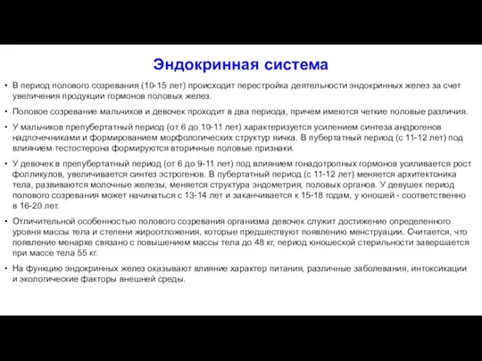 Эндокринная система В период полового созревания (10-15 лет) происходит перестройка деятельности эндокринных