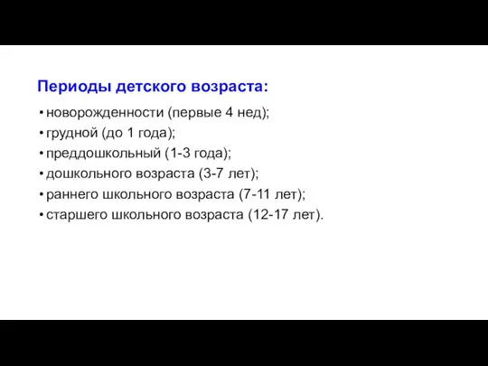 Периоды детского возраста: новорожденности (первые 4 нед); грудной (до 1 года); преддошкольный