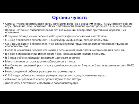 Органы чувств Органы чувств обеспечивают связь организма ребенка с внешним миром. К