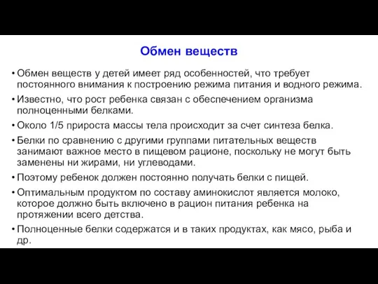 Обмен веществ Обмен веществ у детей имеет ряд особенностей, что требует постоянного