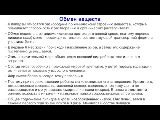 Обмен веществ К липидам относятся разнородные по химическому строению вещества, которые объединяет