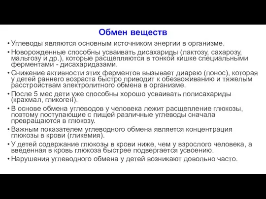 Обмен веществ Углеводы являются основным источником энергии в организме. Новорожденные способны усваивать