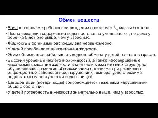 Обмен веществ Вода в организме ребенка при рождении составляет 3/4 массы его