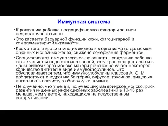 Иммунная система К рождению ребенка неспецифические факторы защиты недостаточно активны. Это касается