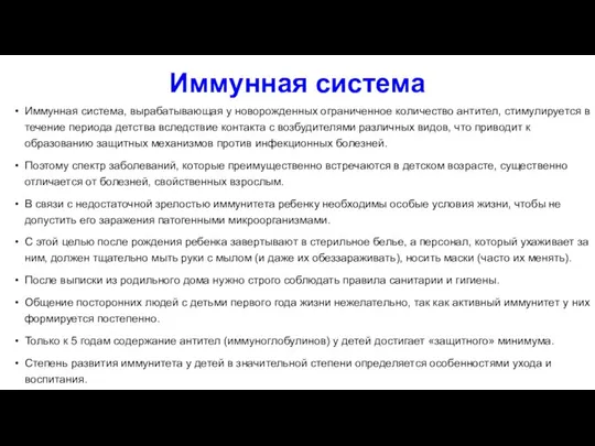 Иммунная система Иммунная система, вырабатывающая у новорожденных ограниченное количество антител, стимулируется в