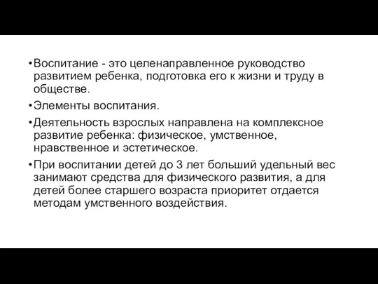 Воспитание - это целенаправленное руководство развитием ребенка, подготовка его к жизни и