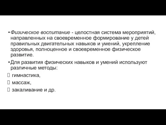 Физическое воспитание - целостная система мероприятий, направленных на своевременное формирование у детей