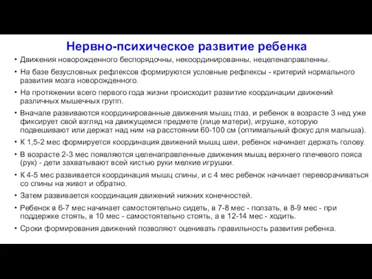 Нервно-психическое развитие ребенка Движения новорожденного беспорядочны, некоординированны, нецеленаправленны. На базе безусловных рефлексов