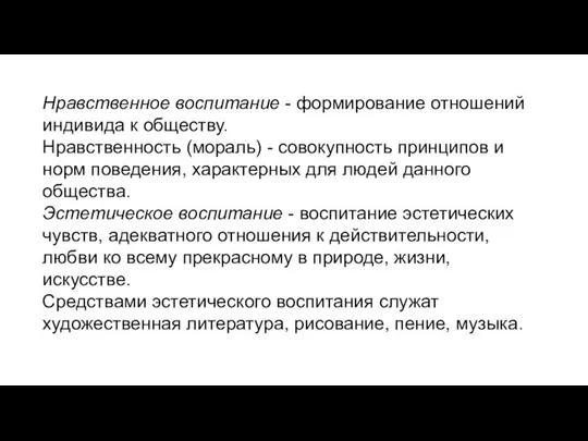 Нравственное воспитание - формирование отношений индивида к обществу. Нравственность (мораль) - совокупность