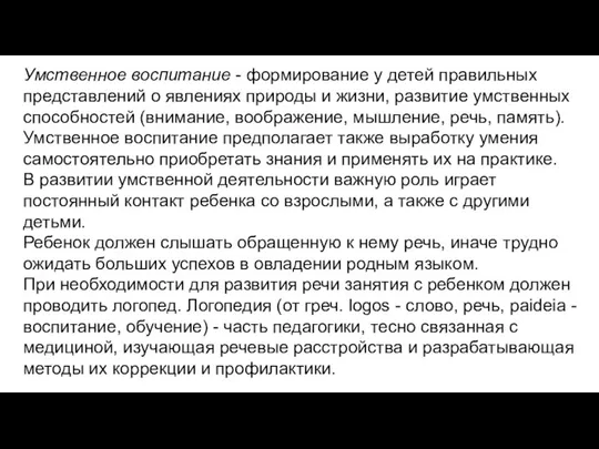 Умственное воспитание - формирование у детей правильных представлений о явлениях природы и