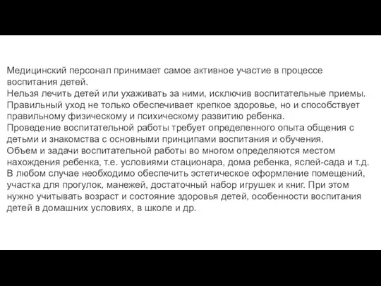 Медицинский персонал принимает самое активное участие в процессе воспитания детей. Нельзя лечить