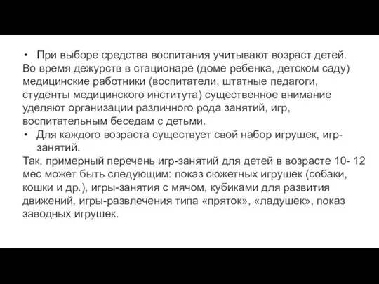 При выборе средства воспитания учитывают возраст детей. Во время дежурств в стационаре