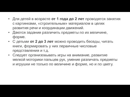 Для детей в возрасте от 1 года до 2 лет проводятся занятия